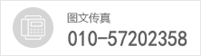 客服传真